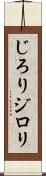 じろり Scroll