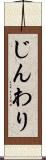 じんわり Scroll