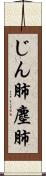 じん肺 Scroll