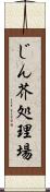 じん芥処理場 Scroll