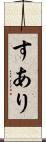 すあり Scroll