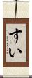 すい Scroll