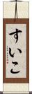 すいこ Scroll