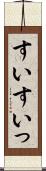 すい Scroll