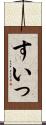 すいっ Scroll