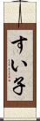 すい子 Scroll