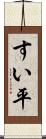 すい平 Scroll