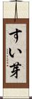 すい芽 Scroll