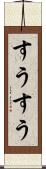 すうすう Scroll