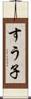 すう子 Scroll
