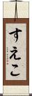 すえこ Scroll