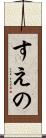 すえの Scroll