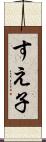 すえ子 Scroll