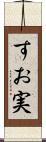 すお実 Scroll