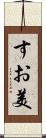 すお美 Scroll