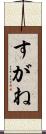 すがね Scroll