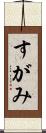 すがみ Scroll