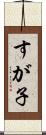 すが子 Scroll