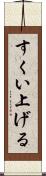 すくい上げる Scroll