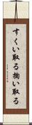 すくい取る Scroll