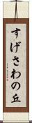 すげさわの丘 Scroll