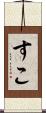 すこ Scroll