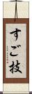 すご技 Scroll