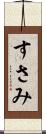 すさみ Scroll