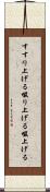 すすり上げる Scroll