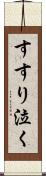 すすり泣く Scroll