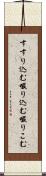 すすり込む Scroll
