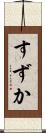 すずか Scroll