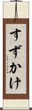 すずかけ Scroll