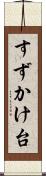 すずかけ台 Scroll