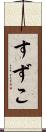 すずこ Scroll