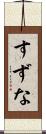 すずな Scroll