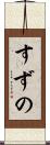 すずの Scroll