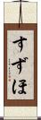 すずほ Scroll