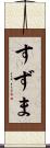 すずま Scroll