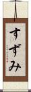 すずみ Scroll