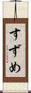 すずめ Scroll