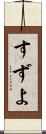すずよ Scroll