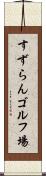 すずらんゴルフ場 Scroll