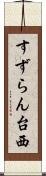 すずらん台西 Scroll