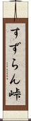 すずらん峠 Scroll