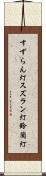 すずらん灯 Scroll
