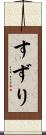 すずり Scroll