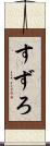 すずろ Scroll