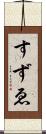 すずゑ Scroll