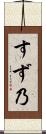 すず乃 Scroll